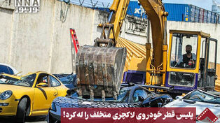 نورنما | پلیس قطر خودروی لاکچری متخلف را له کرد!