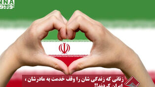 نورنما | زنانی که زندگی‌شان را وقف خدمت به مادرشان،ایران کردند!!