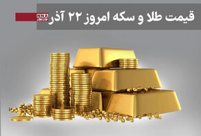 قیمت طلا و سکه امروز شنبه 22 آذر 1404+ جدول
