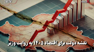 اقتصادنگار | نقشه دولت برای اقتصاد 1405 به روایت تصویر