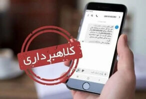 هشدار مهم دادگستری تهران؛ فریب پیامک‌های کلاهبرداری بانکی را نخورید!