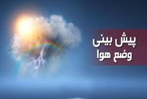 وضعیت آب و هوا + پیش‌بینی جوی شنبه و یکشنبه خراسان رضوی