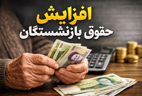جزئیات افزایش حقوق بازنشستگان 1405 اعلام شد + درصد افزایش
