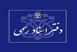 تعطیلی دفاتر اسناد رسمی تهران در 10 دی ماه
