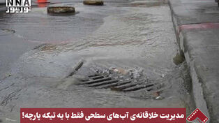 نورنما | مدیریت خلاقانه آب‌های سطحی فقط با یک تکه پارچه!