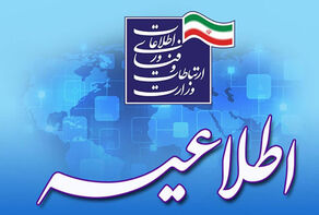 وزارت ارتباطات درباره قطع خدمات ارتباطی و اینترنتی بیانیه صادر کرد
