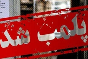 دو کافه مشهور در تهران پلمپ شد