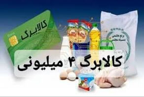 دهک 10 هم مشمول دریافت کالابرگ شد