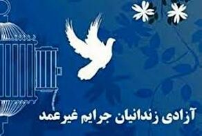 آزادی 13 زندانی جرائم غیرعمد در قم