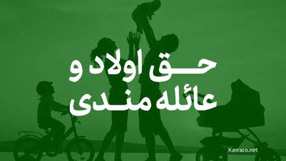 افزایش حق عائله‌مندی و اولاد در بودجه سال آینده+درصد