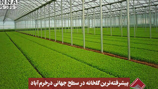 نورنما | پیشرفته‌ترین گلخانه در سطح جهانی در خرم‌آباد