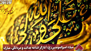 نورنما | میلاد امیرالمومنین(ع) آغازگر اشاعه عدالت و مردانگی، مبارک