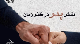 پدر در گذر زمان