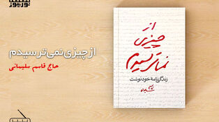 از چیزی نمی ترسیدم