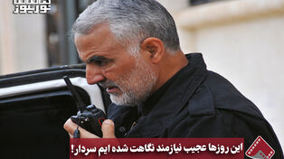 نورنما | این روزها عجیب نیازمند نگاهت شده‌ایم سردار!