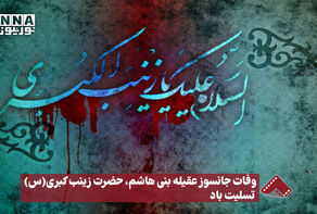 نورنما | وفات جانسوز عقیله بنی هاشم،حضرت زینب کبری(س)تسلیت‌باد