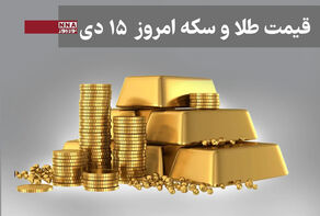 قیمت طلا و سکه امروز دوشنبه 15 دی 1404+ جدول
