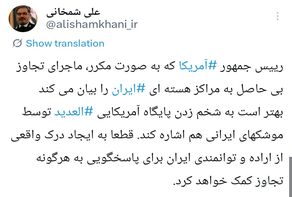 توصیه معنادار دریابان شمخانی به ترامپ
