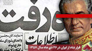 نورنما | فرار شاه از ایران در 26 دی ماه سال 1357
