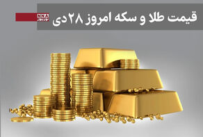 قیمت طلا و سکه امروز یکشنبه 28 دی 1404+ جدول