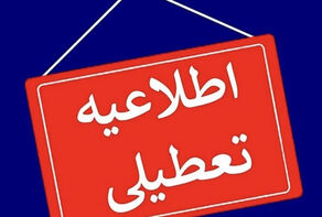 مدارس و ادارات کدام استان‌ها امروز چهارشنبه تعطیل هستند؟