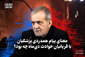 سیاست‌نامه | معنای پیام همدردی پزشکیان با قربانیان حوادث دی‌ماه چه بود؟