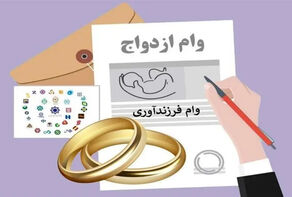 تسهیلات ازدواج و فرزندآوری در سال آینده افزایش پیدا می‌کند