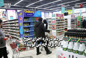 اقتصادنگار | مردم درباره اجرای طرح کالابرگ چه می‌گویند؟
