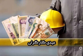 عیدی پایان سال مشمول شما می شود؟