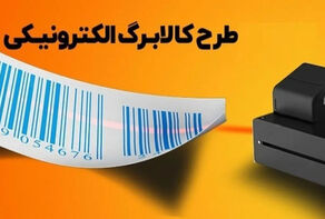جزئیاتی از زمان اجرای مرحله دوم طرح کالابرگ الکترونیکی