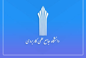 آغاز امتحانات پایان ترم دانشگاه علمی کاربردی از فردا