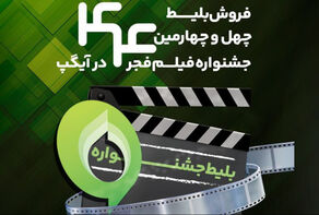 فروش بلیت و انحصار پخش زنده جشنواره فیلم فجر در «آیگپ»