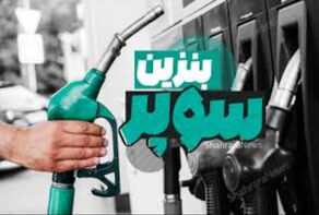 قیمت بنزین سوپر کمی تعدیل شد