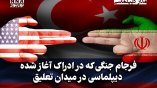 مداردیپلماسی | فرجام جنگی که در ادراک آغاز شده دیپلماسی در میدان تعلیق