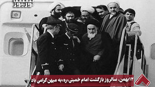 نورنما | 12 بهمن، سالروز بازگشت امام خمینی(ره) به میهن گرامی باد
