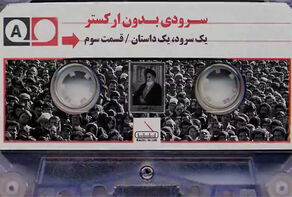 سرودی بدون ارکستر
