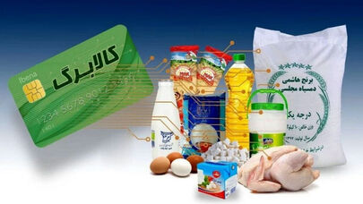 جزئیات تازه درباره کالابرگ / برنامه‌ای برای حذف افراد از چرخه دریافت کالابرگ وجود ندارد