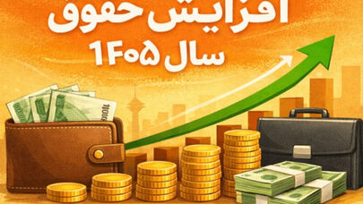 جزئیات کامل افزایش پلکانی حقوق سال 1405 کارمندان و بازنشستگان/جدول +ضریب افزایش
