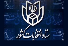 اسلامی: بررسی صلاحیت داوطلبان انتخابات شوراهای شهر الکترونیکی است