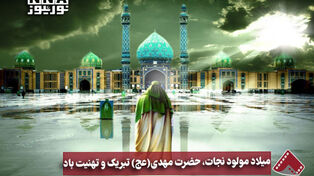 نورنما | میلاد مولود نجات، حضرت مهدی(عج)تبریک و تهنیت باد