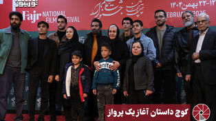 کوچ ، داستان آغاز یک پرواز