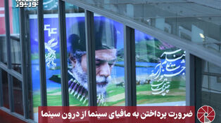 نورویدیو | ضرورت پرداختن به مافیای سینما از درون سینما