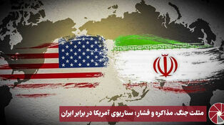 نورویدیو | مثلث جنگ، مذاکره و فشار؛ سناریو آمریکا در برابر ایران