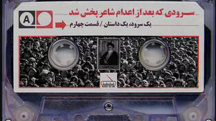 سرودی که بعد از اعدام شاعر پخش شد