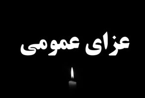 فردا در ورامین عزای عمومی اعلام شد