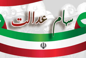 ارزش سهام عدالت امروز شنبه 18 بهمن 1404 + قیمت سهام عدالت 500 هزار تومانی
