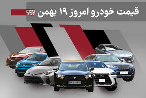 قیمت خودرو داخلی و خارجی امروز یکشنبه 19 بهمن 1404+ جدول