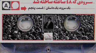 سرودی که 48 ساعته ساخته شد