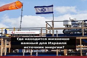 Где находится жизненно важный для Израиля источник энергии?