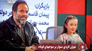 نورویدئو | تهران گردی سوار بر موجهای کوتاه